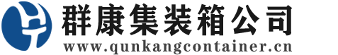 六盘水集装箱 - 六盘水二手集装箱 - 六盘水海运集装箱 - 群康集装箱服务公司